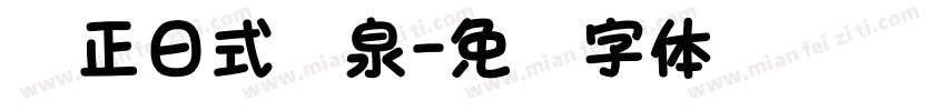 纯正日式汤泉字体转换