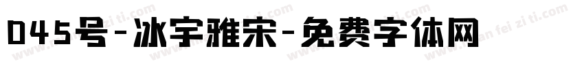 045号-冰宇雅宋字体转换