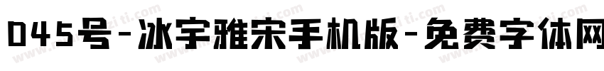 045号-冰宇雅宋手机版字体转换