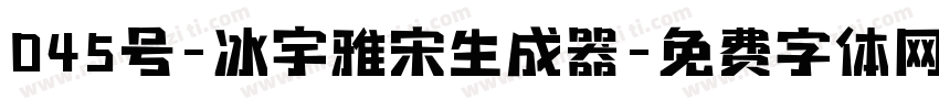 045号-冰宇雅宋生成器字体转换