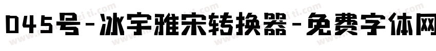 045号-冰宇雅宋转换器字体转换