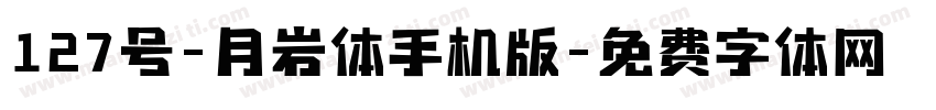 127号-月岩体手机版字体转换