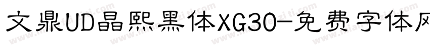 文鼎UD晶熙黑体XG30字体转换