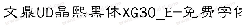 文鼎UD晶熙黑体XG30_E字体转换