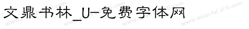 文鼎书林_U字体转换