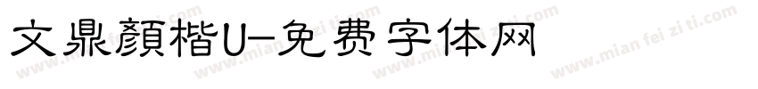 文鼎顏楷U字体转换