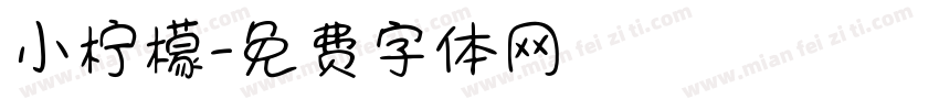 小柠檬字体转换