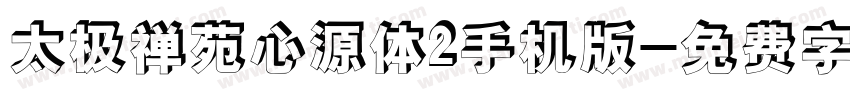 太极禅苑心源体2手机版字体转换