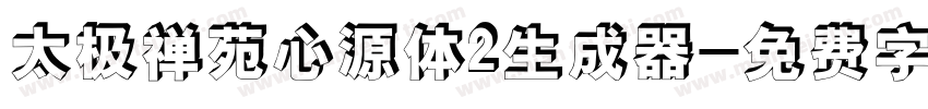 太极禅苑心源体2生成器字体转换