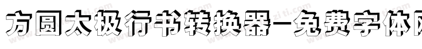 方圆太极行书转换器字体转换