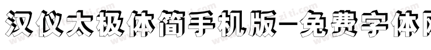 汉仪太极体简手机版字体转换