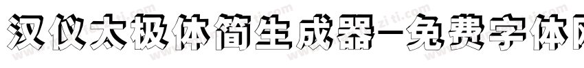 汉仪太极体简生成器字体转换