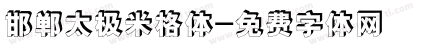 邯郸太极米格体字体转换