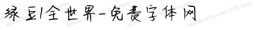 绿豆1全世界字体转换