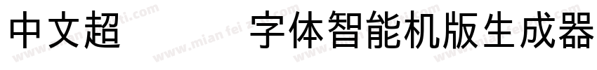 中文超级玛丽字体智能机版生成器字体转换