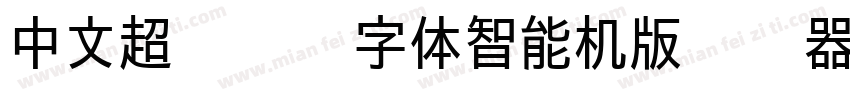 中文超级玛丽字体智能机版转换器字体转换