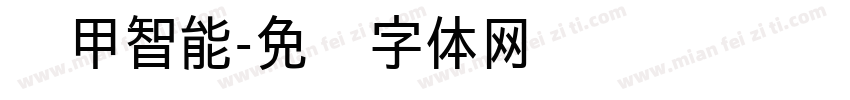 铁甲智能字体转换