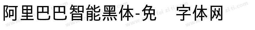 阿里巴巴智能黑体字体转换