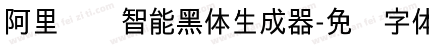 阿里汉仪智能黑体生成器字体转换