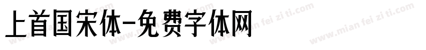 上首国宋体字体转换