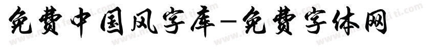 免费中国风字库字体转换