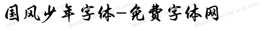 国风少年字体字体转换