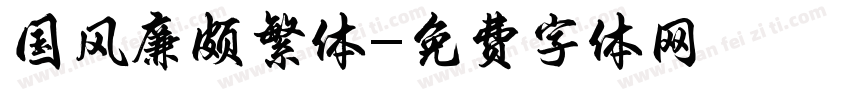 国风廉颇繁体字体转换