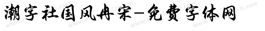 潮字社国风冉宋字体转换