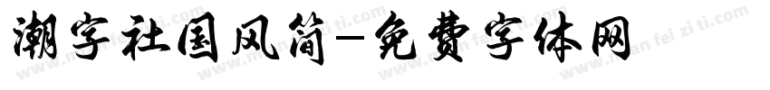 潮字社国风简字体转换