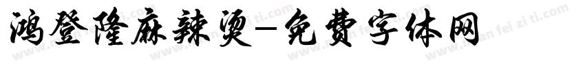 鸿登隆麻辣烫字体转换