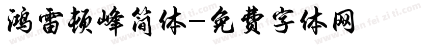 鸿雷顿峰简体字体转换