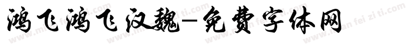 鸿飞鸿飞汉魏字体转换