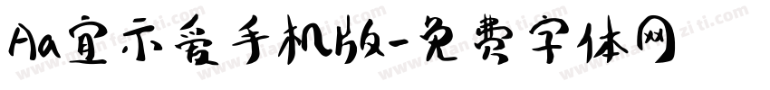 Aa宜示爱手机版字体转换