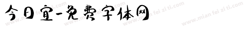 今日宜字体转换