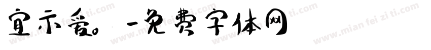 宜示爱。字体转换