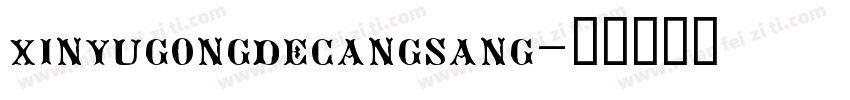 xinyugongdecangsang字体转换