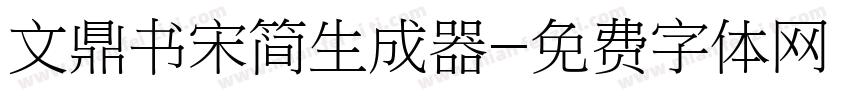 文鼎书宋简生成器字体转换