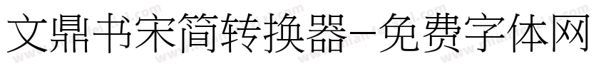 文鼎书宋简转换器字体转换