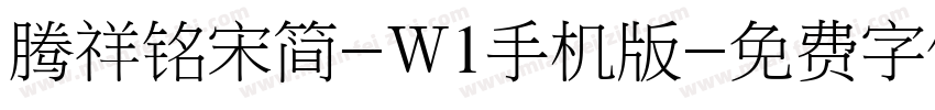 腾祥铭宋简-W1手机版字体转换