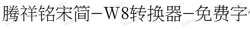 腾祥铭宋简-W8转换器字体转换