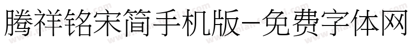 腾祥铭宋简手机版字体转换