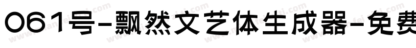 061号-飘然文艺体生成器字体转换