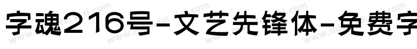 字魂216号-文艺先锋体字体转换