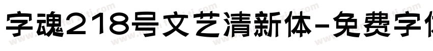 字魂218号文艺清新体字体转换