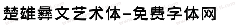 楚雄彝文艺术体字体转换