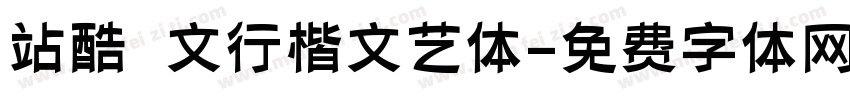 站酷華文行楷文艺体字体转换