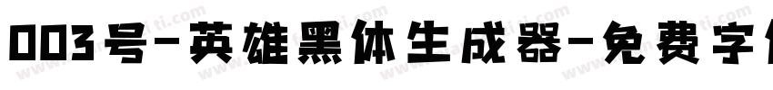 003号-英雄黑体生成器字体转换