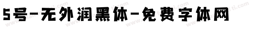 5号-无外润黑体字体转换