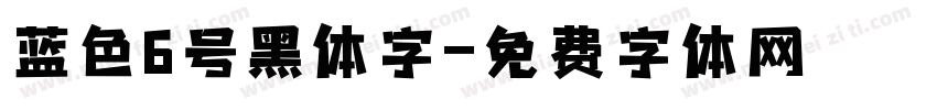 蓝色6号黑体字字体转换