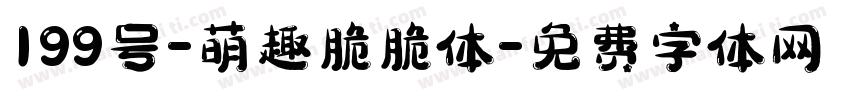 199号-萌趣脆脆体字体转换